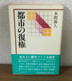 都市の復権