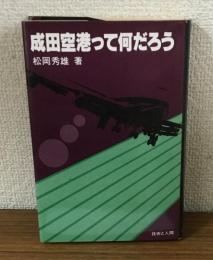 成田空港って何だろう