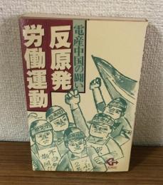 反原発労働運動　電産中国の闘い