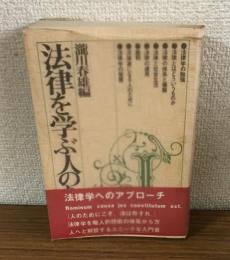 法律を学ぶ人のために