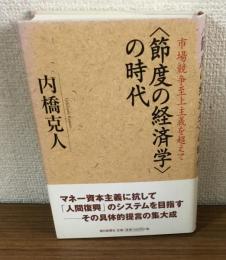 節度の経済学の時代　市場競争至上主義を超えて