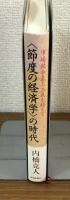 節度の経済学の時代　市場競争至上主義を超えて