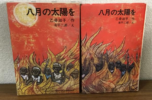 八月の太陽を 乙骨淑子作 滝平二郎え 理論社 八月の太陽