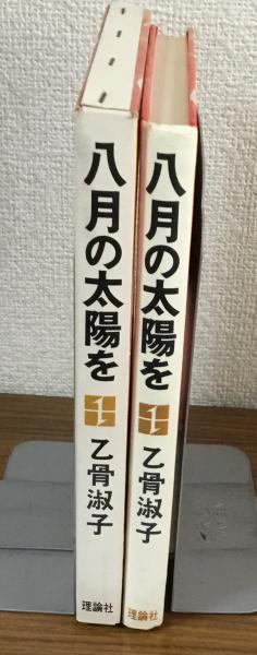 八月の太陽を(乙骨淑子) / 古本、中古本、古書籍の通販は「日本の 