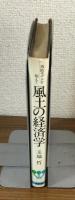 風土の経済学　西欧モデルを超えて