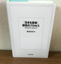 「生きる意味」探究のプロセス　情報探索行動研究