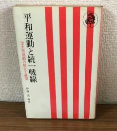 平和運動と統一戦線　原水禁運動の歴史と展望