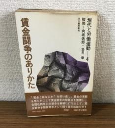 現代と労働運動4　賃金闘争のありかた　