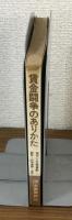 現代と労働運動4　賃金闘争のありかた　