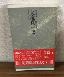 現代短歌入門 自解100歌選Ⅰ-03　大滝貞一集