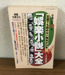 小説宝石30年　「娯楽小説」大全　別冊週刊宝石98初夏特別号　永久保存版