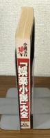 小説宝石30年　「娯楽小説」大全　別冊週刊宝石98初夏特別号　永久保存版