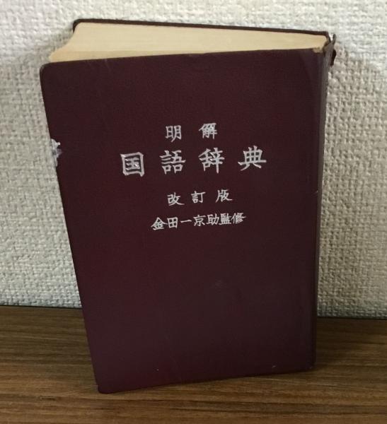 明解 国語辞典改訂版(金田一京助監修) / 古本、中古本、古書籍の