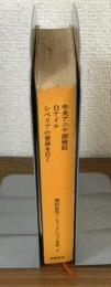 現代世界ノンフィクション全集1　中央アジア探検記　白ナイル　シベリアの密林を行く