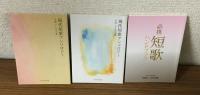 現代短歌アンソロジー　平成25年上下巻・平成26年上下巻・平成27年下巻・「短歌」2月号付録必携短歌ハンドブック・6冊セット