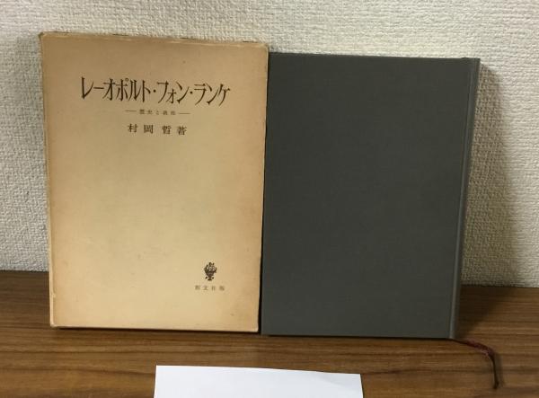 レーオポルト・フォン・ランケ 歴史と政治(村岡晢) / 人人堂 / 古本