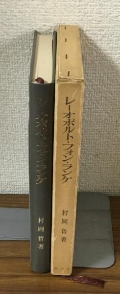 レーオポルト・フォン・ランケ 歴史と政治(村岡晢) / 人人堂 / 古本