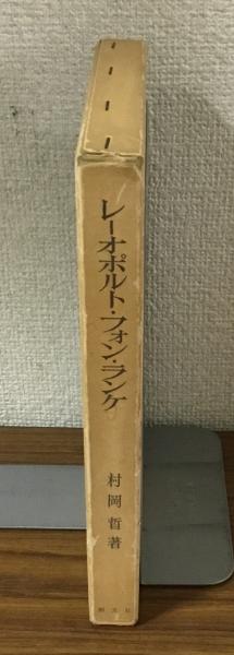 レーオポルト・フォン・ランケ 歴史と政治(村岡晢) / 人人堂 / 古本