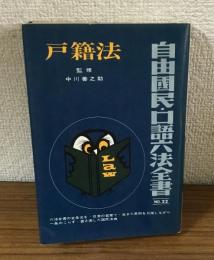 戸籍法　自由國民・口語六法全書NO.22　