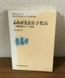 よみがえる分子化石　有機地質学への招待　地学ワンポイント