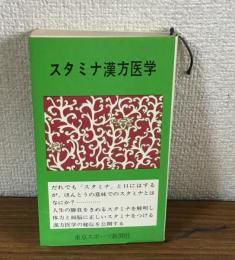 スタミナ漢方医学