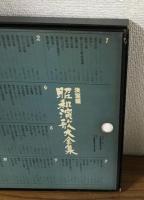 決定盤　昭和演歌大全集