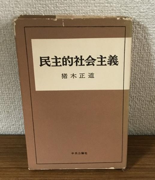 民主主義社会主義(猪木正道) / 人人堂 / 古本、中古本、古書籍の通販は「日本の古本屋」