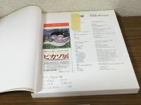 開館10周年記念ピカソ展