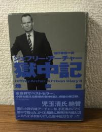 獄中記　煉獄篇