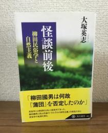 怪談前後　柳田民俗学と自然主義