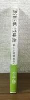 「脱原発」成長論　新しい産業革命へ
