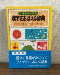 小学生のための漢字をおぼえる辞典
