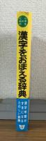小学生のための漢字をおぼえる辞典