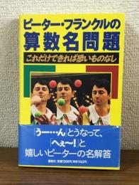 ピーター・フランクルの三数名問題集