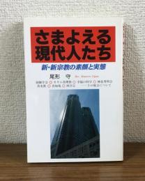 さまよえる現代人たち