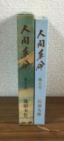 人間革命　第5巻