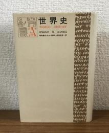 世界史