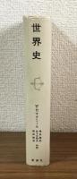 世界史