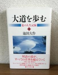 大道を歩む　私の人生記録Ⅲ