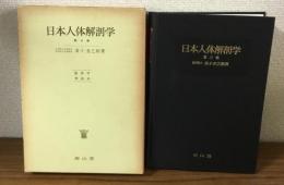 日本人体解剖学　第3巻