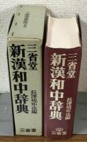 三洋堂　新漢和中辞典
