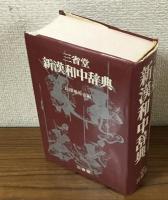 三洋堂　新漢和中辞典