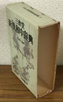 三洋堂　新漢和中辞典