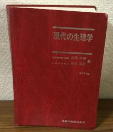 現代の生理学　改訂第２版