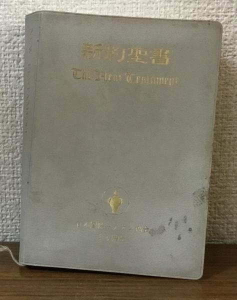 新約聖書 NEW TESTAMENT