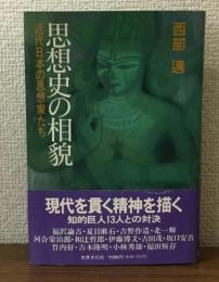 思想史の相貌　近代日本の思想家たち