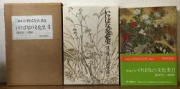 図説　いけばな体系3　いけばなの文化史　Ⅱ