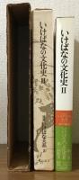 図説　いけばな体系3　いけばなの文化史　Ⅱ