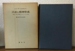 言語と精神形成　　精神の世界を構成する力としての言語
レオ・ヴァイスゲルバー