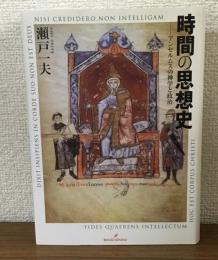 時間の思想史　アンセルムスの神学と政治